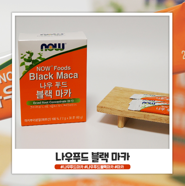 나우푸드 블랙마카 간편하게 먹을 수 있어요 나우푸드 블랙마카 간편하게 먹을 수 있어요