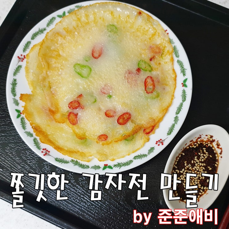  [주말아빠요리] 바삭하고 쫄깃한 감자전 만들기 ( feat. 감자전분)