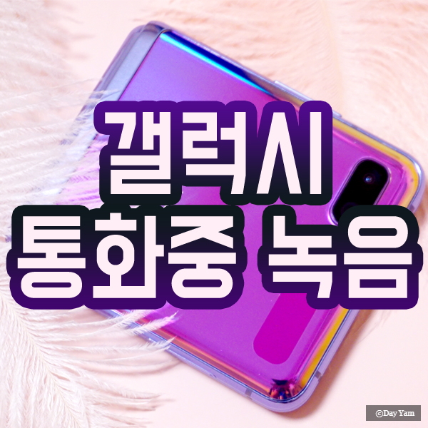  갤럭시 통화중 녹음 저장위치까지 한방에 해결하기