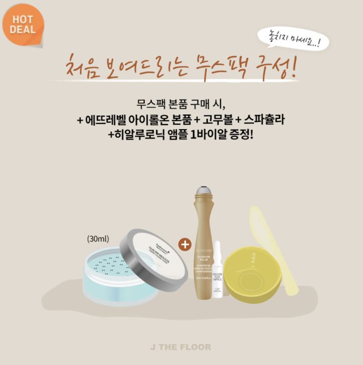  샵벨르 데이 월요일 마감이에요! 막차타러 고고씽! 유리알같은 피부 만들기 에뜨레벨 히아루로닉 글래시어 무스팩 /핫딜 구성 ing