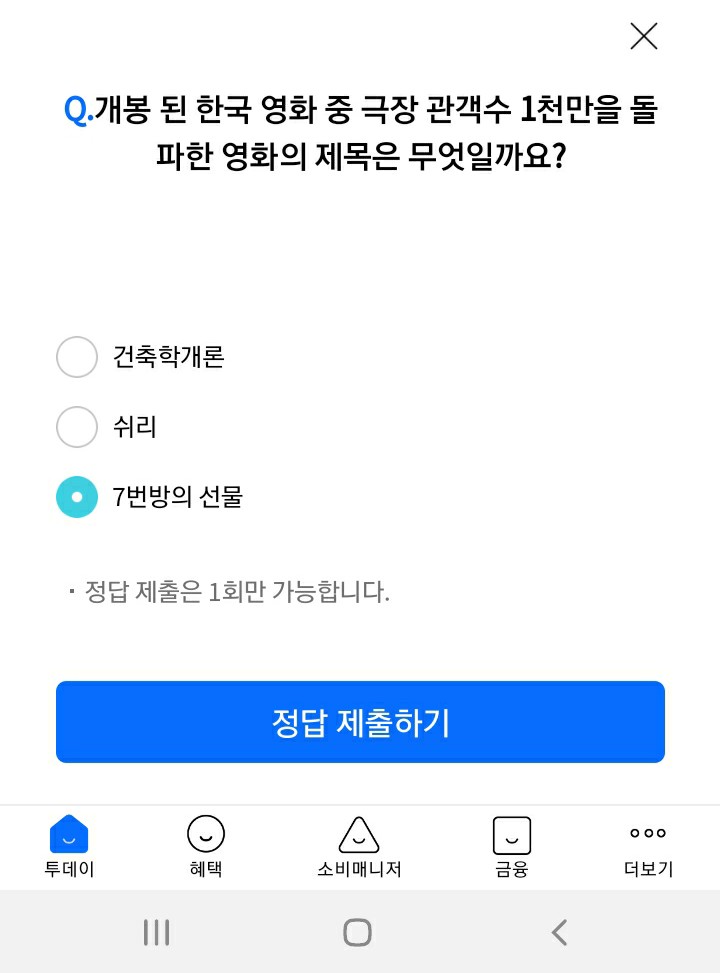 리브메이트 오늘의퀴즈 - 극장 관객수 1천만을 돌파한 영화 제목 / 7번방의 선물