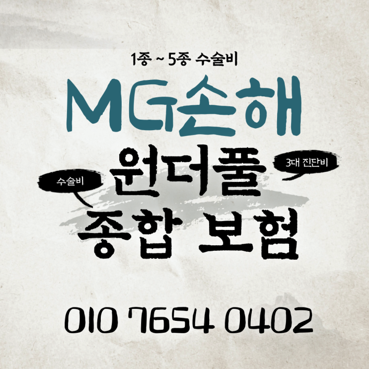  MG 손해보험에도 1종~5종수술비가 생겼습니다.