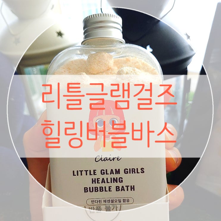 씻기싫어하는아이 도 즐거운 거품목욕놀이 리틀글램걸즈 힐링버블바스 씻기싫어하는아이 도 즐거운 거품목욕놀이 리틀글램걸즈 힐링버블바스