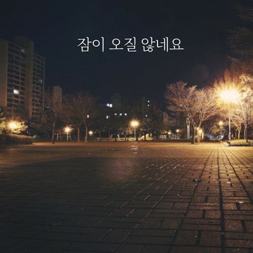 [장범준 - 잠이 오질 않네요]발라드 추천 듣기,가사