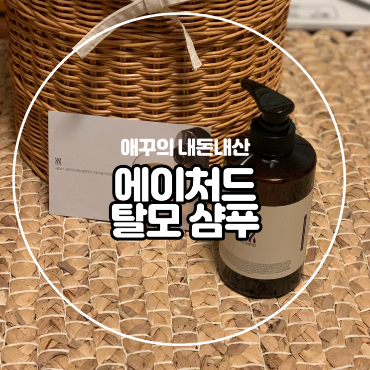 내돈내산 머리카락 굵어지는 방법  에이처드 탈모샴푸 :)