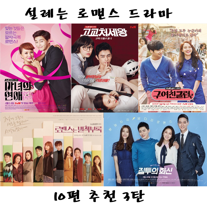  로맨스 드라마 설렘 폭발 10편 추천 3탄