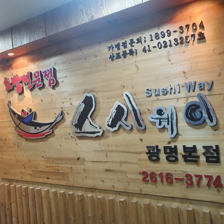  광명 초밥 스시웨이 광명 본점을 가다