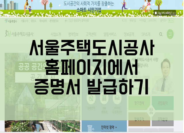  서울주택도시공사(SH) 계약사실확인원, 권리침해유무확인서, 연말정산세액공제용 임대료납부확인서 발급하기