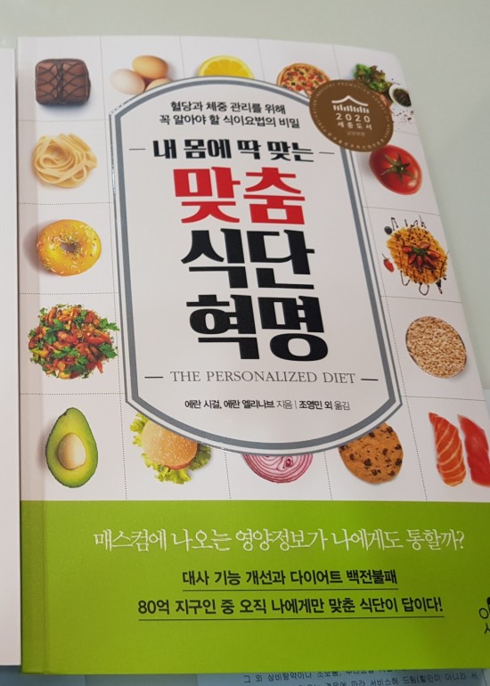  『내 몸에 딱 맞는 맞춤식단혁명』