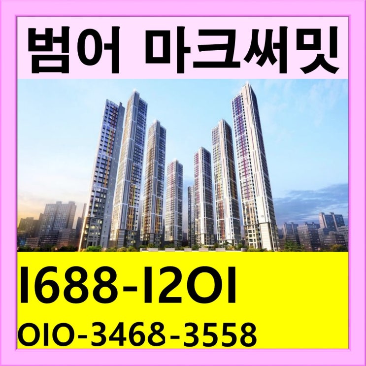  범어 마크써밋 범어동 아파트 공급 및 모집 안내