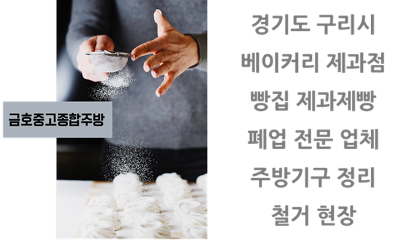 경기도 구리시 베이커리 제과점 빵집 제과제빵 폐업 전문 업체 주방기구 정리 철거 현장