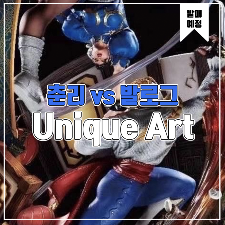  [레진 피규어 발매 예정] Unique Art Studio 스트리트 파이터  춘리 vs 발로그