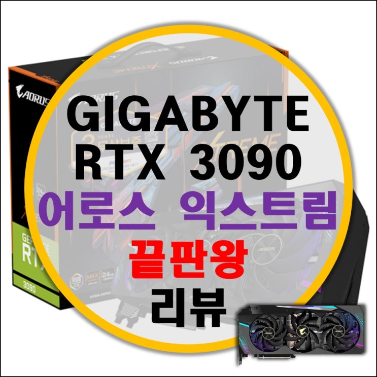 기가바이트 RTX 3090 어로스 익스트림 AORUS XTREME RTX 끝판왕 리뷰