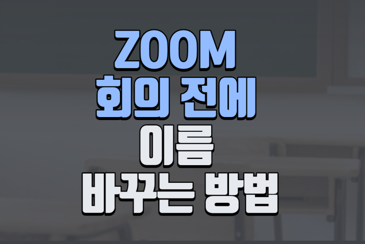 [ZOOM 활용법] 온라인 수업 때 줌 회의 참가전에 내 이름 바꾸는 방법(zoom 로그인 없이)