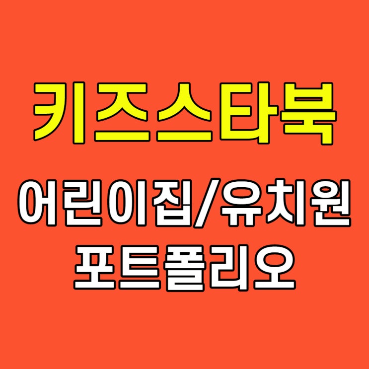  어린이집 유치원 졸업 포트폴리오 제작 프로그램