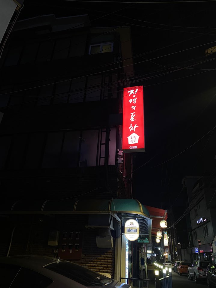  이것은 밥집인가 술집인가. 안주맛집 진격의포차 신길점