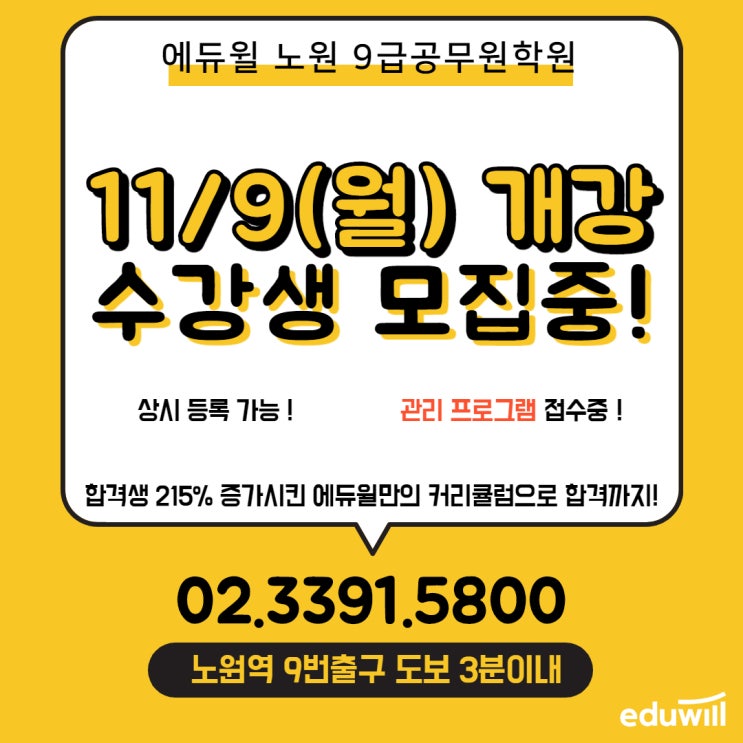  9급공무원 11/9(월) 개강 수강생 모집중! [서울공무원학원][구리9급공무원학원]