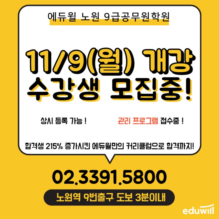 9급공무원 11/9(월) 개강 수강생 모집중! [서울공무원학원][구리9급공무원학원]