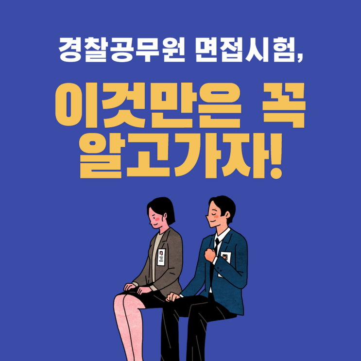 얼마 남지 않은 경찰 면접시험, 이것만은 꼭 알고가자!