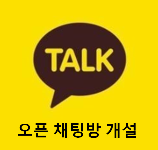  현소엠 "오픈 채팅방" 개설하였습니다.