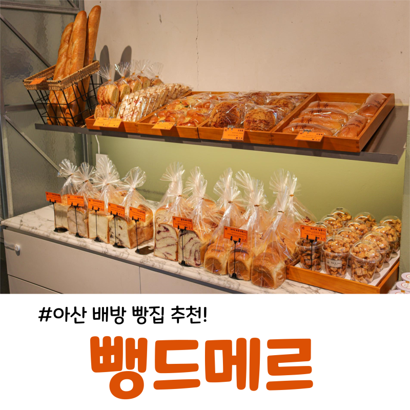 아산 배방 빵 맛집 뺑드메르