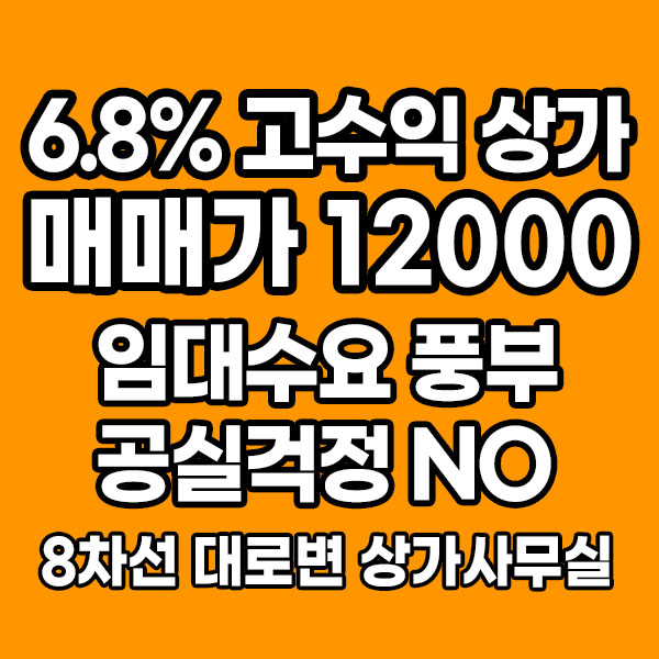  임대 수요 풍부! 공실 걱정 NO! 8차선 대로변 6.8% 고수익 상가사무실 매매 12000 보1500/60 화성 병점 상가 리더스프라자