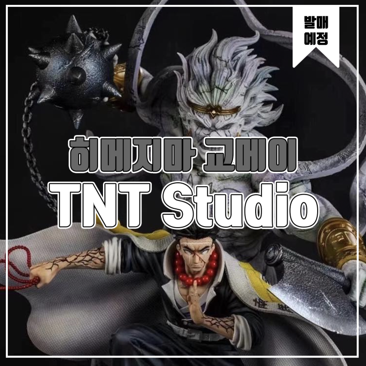  [레진 피규어 발매 예정] TNT Studio 귀멸의 칼날 히메지마 교메이