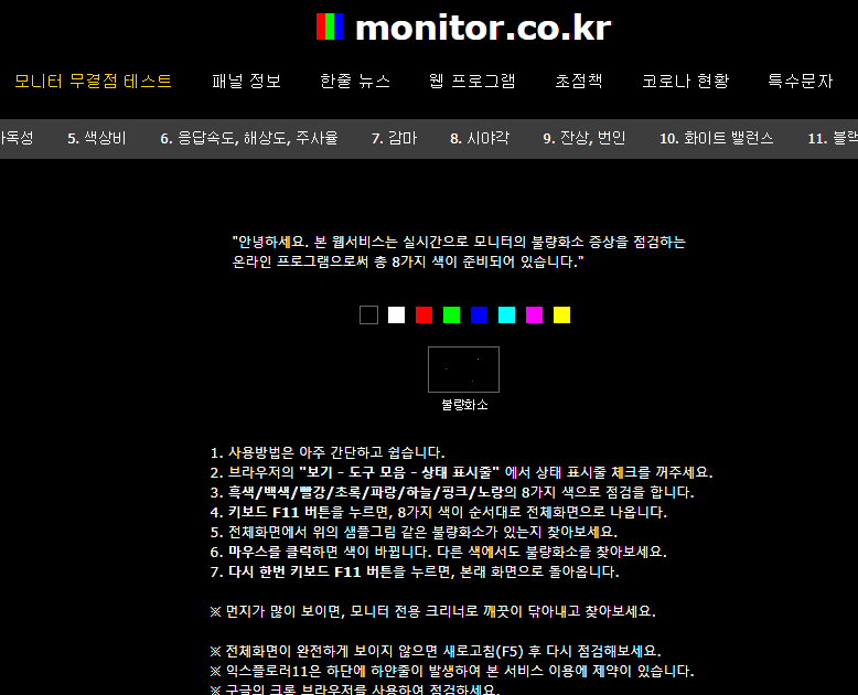 모니터 불량화소 테스트 사이트 하나로 해결해요. : 네이버 블로그