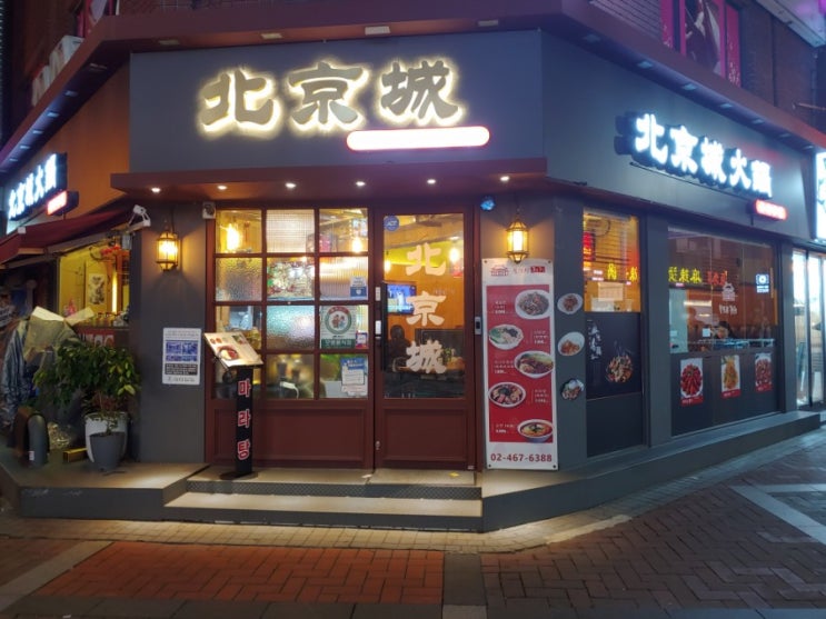  [건대 중국집] 북경성훠궈