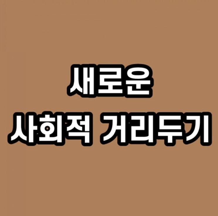  신규확진자 89명, 새로운 사회적 거리두기 시행 위반시 과태료