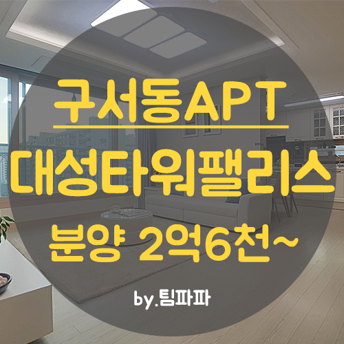 [부산 구서동] 금정구 두실역 1분!! 신축 아파트 대성타워팰리스 25평형 분양 중개수수료 무료!!