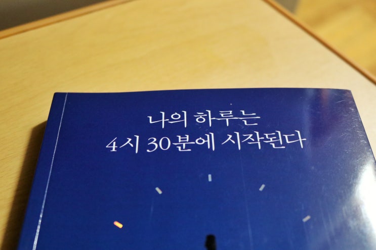  사람이 4시 30분에 일어날 수 있단 말임? [나의 하루는 4시 30분에 시작된다.]