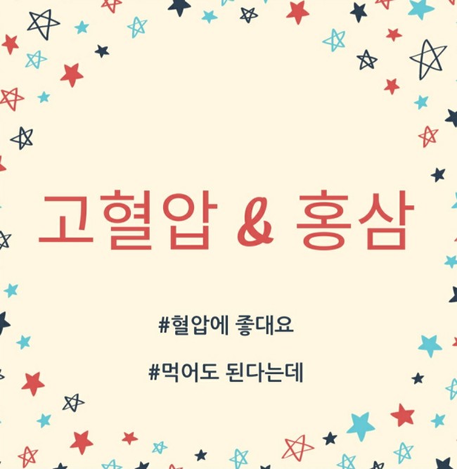  홍삼은 혈압을 내려줘요, 고혈압자에게도 도움이 되요