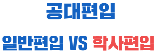  공대편입 방법, 일반편입VS학사편입 어떤게 유리한가요?