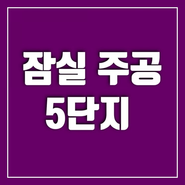 잠실 주공5단지 공공재건축 안한다-신천초등학교 추억속으로