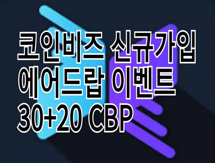<개꿀팁> 코인비즈 에어드랍 50CBP : 선착순 신규가입 이벤트 <개꿀팁> 코인비즈 에어드랍 50CBP : 선착순 신규가입 이벤트