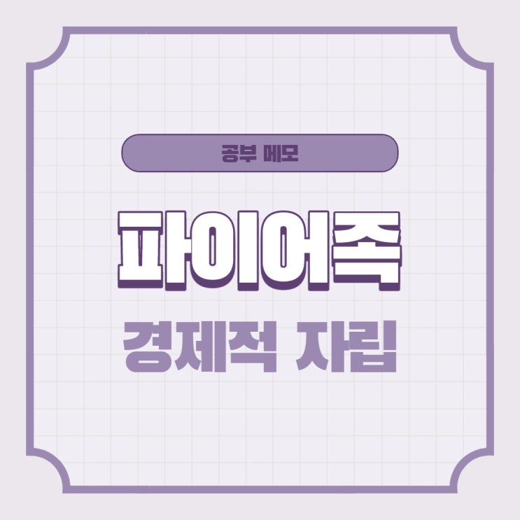  공부 메모 - 파이어족