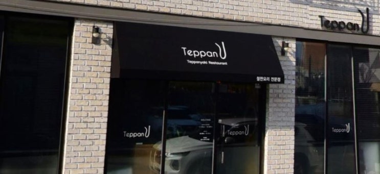  테판유(Teppan U) 방문기, 9개월 아들과 함께한 세번째 결혼기념일 식사