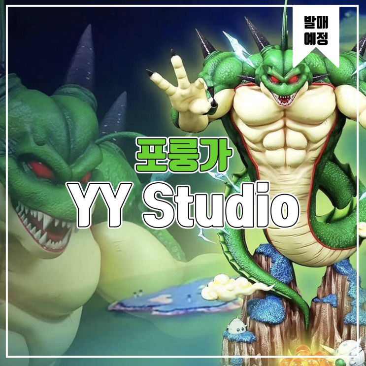  [레진 피규어 발매 예정] YY Studio 드래곤볼Z 포룽가
