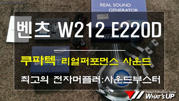  인천WhatsUp/쿠파텍 사운드부스터 전자머플러 벤츠 W212 장착