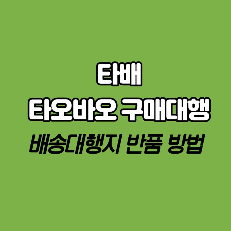  타배 타오바오 구매대행_배송대행지 배대지 반품하기
