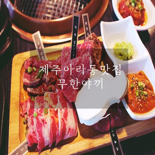  제주 아라동 맛집 무한리필 현지인 맛집 무한야끼