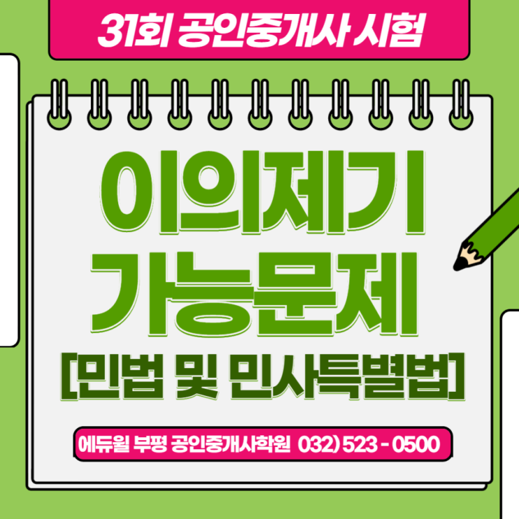  계산동공인중개사학원 - 31회 공인중개사시험 이의제기 문제 확인하기!