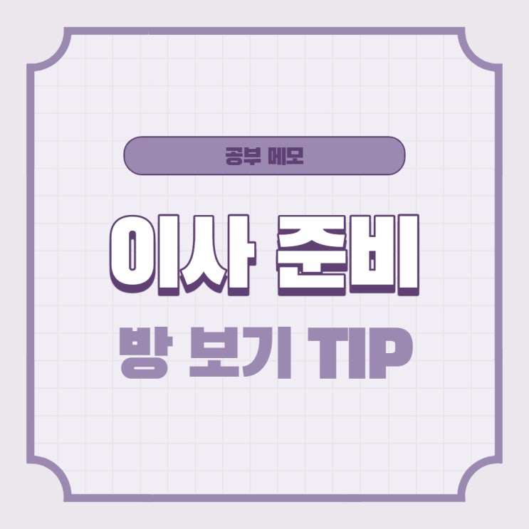  공부 메모 - 1인 가구,다세대/다가구 주택, 방 보러 다닐 때 참고사항