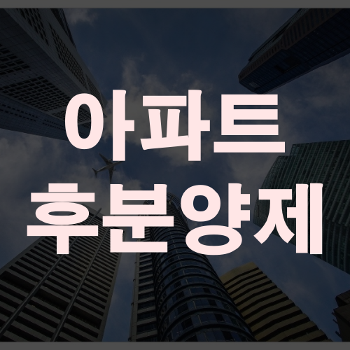  아파트 후분양제 제대로 알아보자