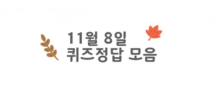  11월 8일 퀴즈정답 모음) 10시 홈플퀴즈, 2시 홈플퀴즈, 신한쏠퀴즈, 리브메이트, 편의점퀴즈+ 간단응모이벤트