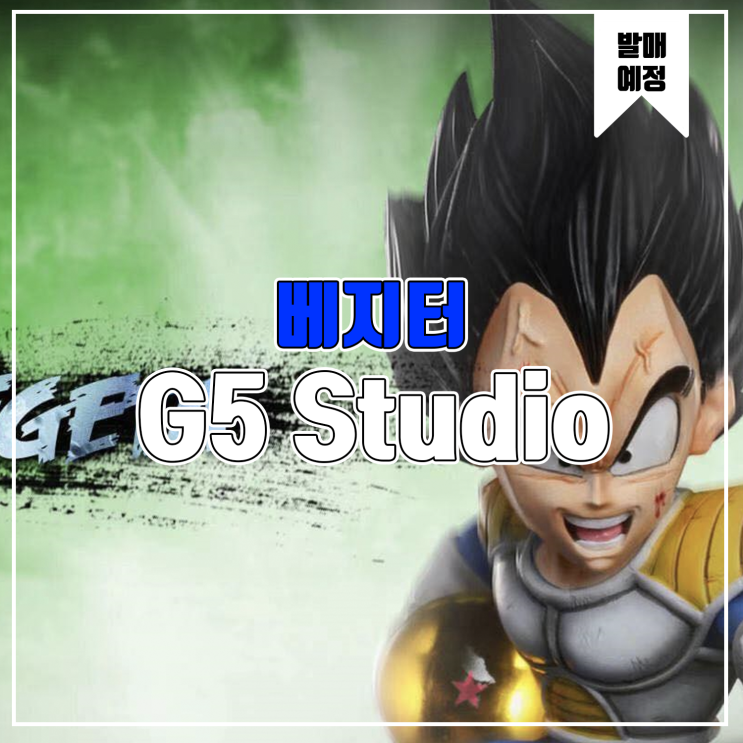  [레진 피규어 발매 예정] G5 Studio 드래곤볼Z 베지터