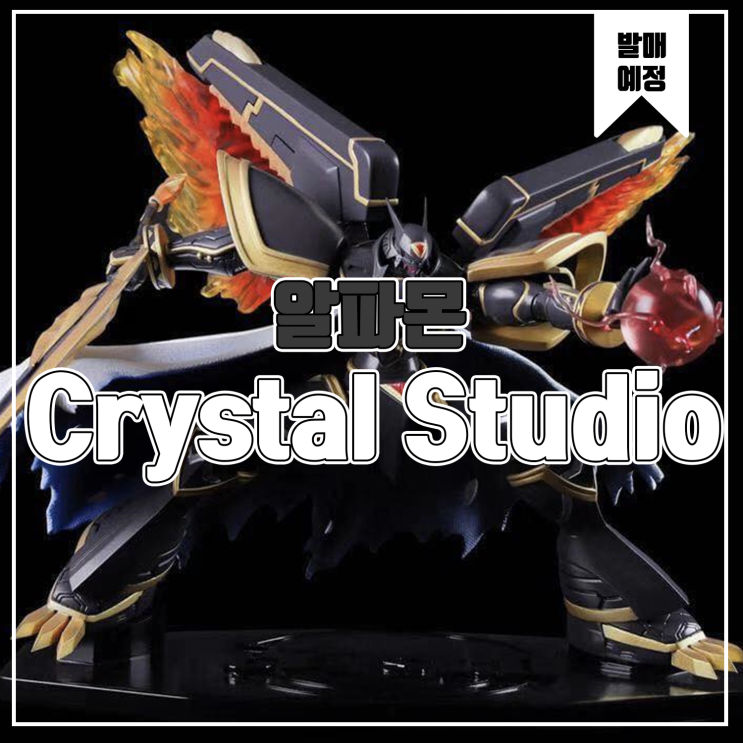 [레진 피규어 발매 예정] Crystal Studio 디지몬 알파몬