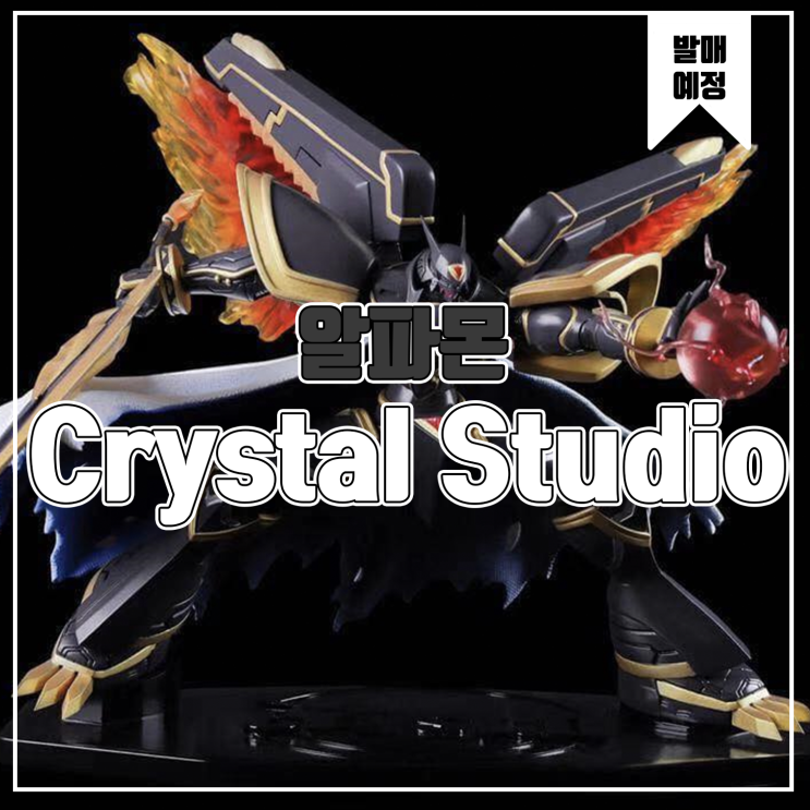  [레진 피규어 발매 예정] Crystal Studio 디지몬 알파몬