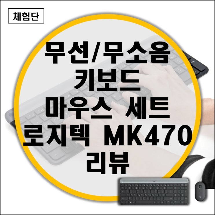 사무용 무소음 무선 키보드 마우스 세트 로지텍 MK470